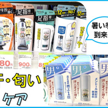 えー!?汗・匂いケアがこんなに沢山!