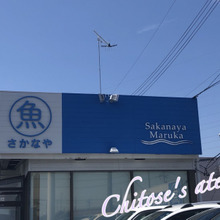 完全に出遅れたー!開店と同時に行かなきゃダメな魚屋さんなんて前代未聞だよ