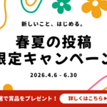 暮らしニスタで新しいことを始めよう。Amazonギフトや最大1万円が当たる「春夏の投稿キャンペーン」スタート!