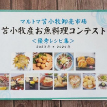 お魚料理コンテストで地産地消を~マルトマ苫小牧卸売 卸売市場の取り組み