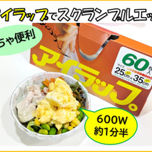 超簡単!アイラップでスクランブルエッグ