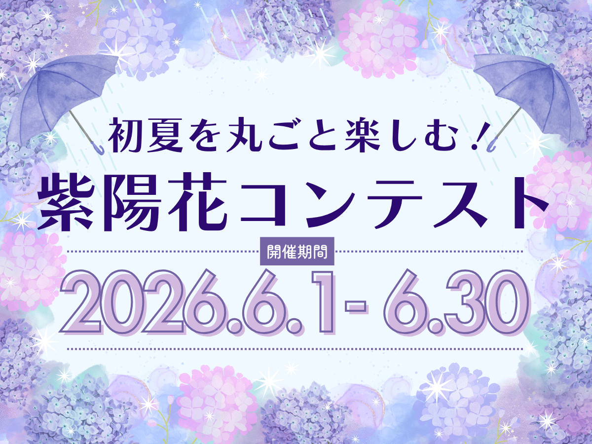 初夏を丸ごと楽しむ!紫陽花コンテスト