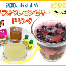 サッパリが初夏にイイ!ビタミンC&ゼラチンパワー