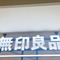無印良品でバズった商品が入荷!2年越しに念願...