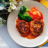 ソースに旨味たっぷり‼김치햄버그 스테이크【キムチハンバーグ】