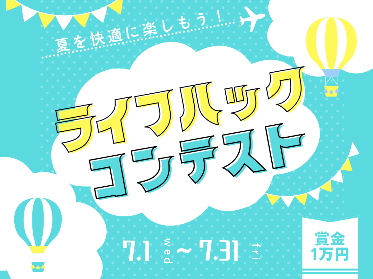 夏を乗り切る!快適ライフハックコンテスト