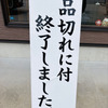 蓋が閉まらない大きさの名物ソースカツ丼やにこみが大人気!ようやく間に合った!