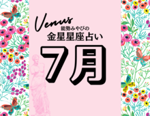 【能勢みやびの金星占い】7月の運勢は?〈2026年〉