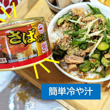 えっ!?さば缶(みそ煮)で簡単冷や汁