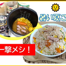 夏だからこそ “一撃メシ!”
