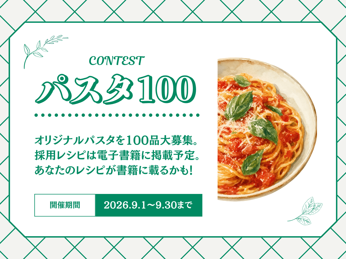 みんなの自慢レシピで完成!「パスタ100」コンテスト