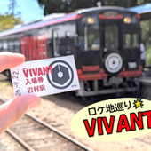 シルバーウィークにVIVANTロケ地へ