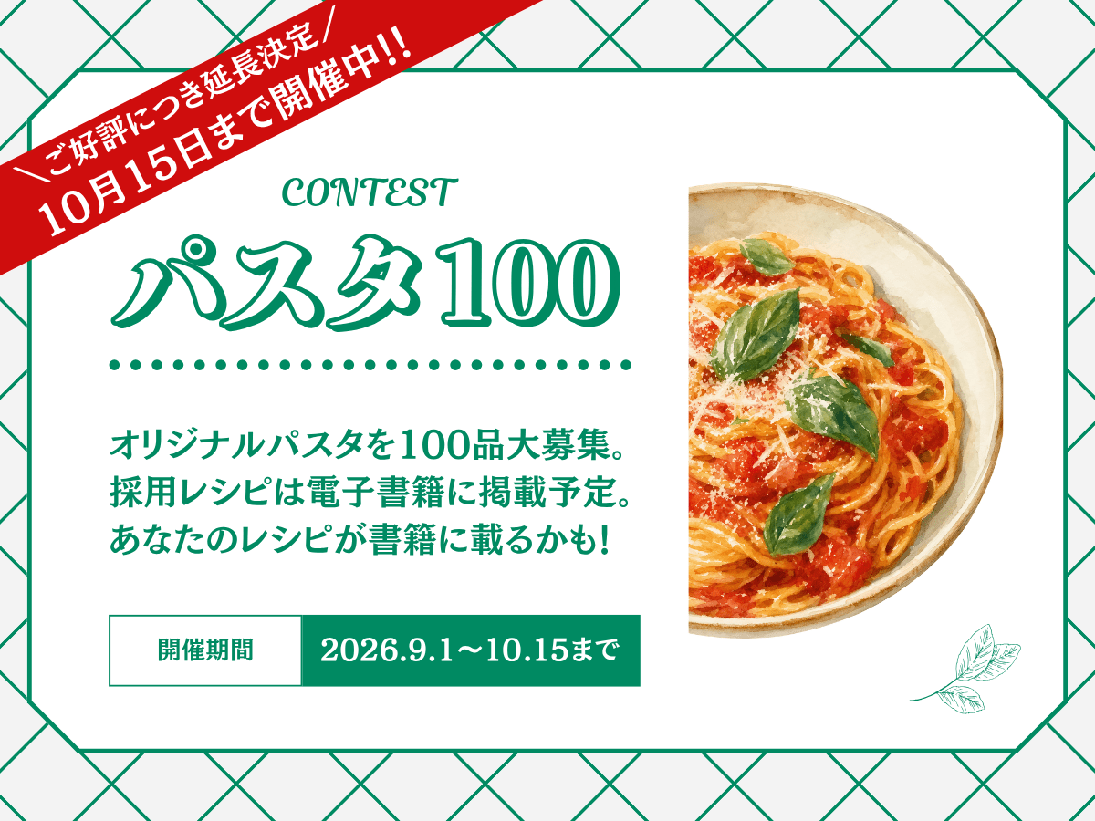 みんなの自慢レシピで完成!「パスタ100」コンテスト