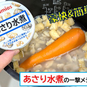 umios「あさり水煮」で簡単&おいしい一撃メシ!