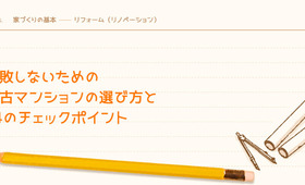 失敗しないための中古マンションの選び方と14のチェックポイント