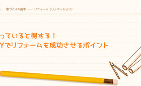 知っていると得する!DIYでリフォームを成功させるポイント