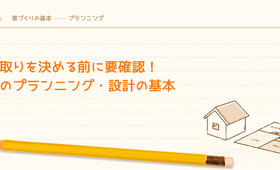 間取りを決める前に要確認!家のプランニング・設計の基本