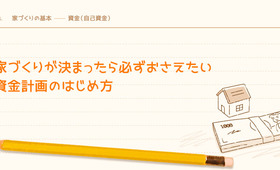 家づくりが決まったら必ずおさえたい資金計画のはじめ方