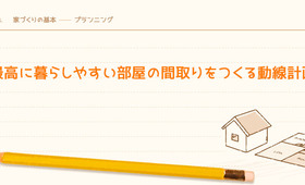 最高に暮らしやすい部屋の間取りをつくる動線計画