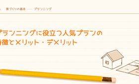 プランニングに役立つ人気プランの特徴とメリット・デメリット
