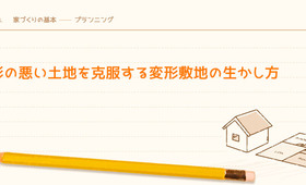 形の悪い土地を克服する変形敷地の生かし方