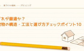 どれが最適か?建物の構造・工法と選び方チェックポイント10