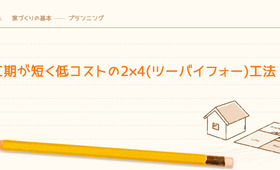 工期が短く低コストの2×4(ツーバイフォー)工法