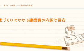 家づくりにかかる建築費の内訳と目安