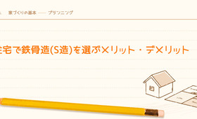 住宅で鉄骨造(S造)を選ぶメリット・デメリット