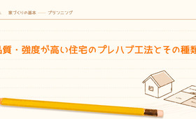 品質・強度が高い住宅のプレハブ工法とその種類