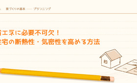 省エネに必要不可欠!住宅の断熱性・気密性を高める方法