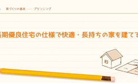 長期優良住宅の仕様で快適・長持ちの家を建てる