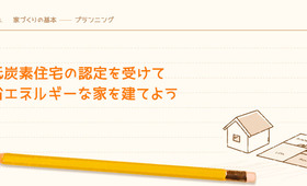 低炭素住宅の認定を受けて省エネルギーな家を建てよう