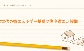 次世代の省エネルギー基準と住宅省エネ設備