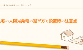住宅の太陽光発電の選び方と設置時の注意点
