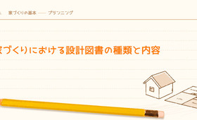 家づくりにおける設計図書の種類と内容