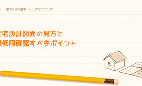 住宅設計図面の見方と最低限確認すべきポイント