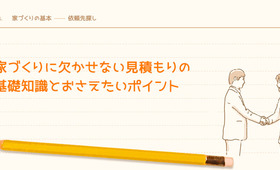 家づくりに欠かせない見積もりの基礎知識とおさえたいポイント