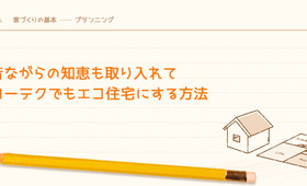 昔ながらの知恵も取り入れてローテクでもエコ住宅にする方法