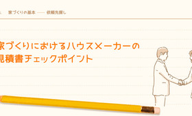家づくりにおけるハウスメーカーの見積書チェックポイント