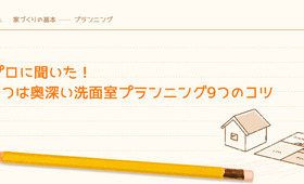 プロに聞いた!じつは奥深い洗面室プランニング9つのコツ