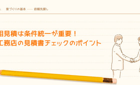 注文住宅の相見積は条件統一が重要!工務店の見積書チェックのポイント