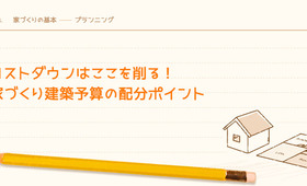家づくりのコストダウンのコツとポイント・注意点