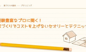 経験豊富なプロに聞く!家づくりでコストを上げないセオリーとテクニック