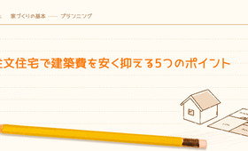 注文住宅で建築費を安く抑える5つのポイント