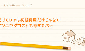 家づくりでは初期費用だけじゃなくランニングコストも考えるべき