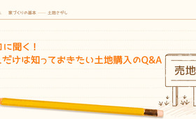 プロに聞く! これだけは知っておきたい土地購入のQ&A