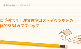 こうすれば安くなる!プロが教える注文住宅コストダウンのための34テクニック