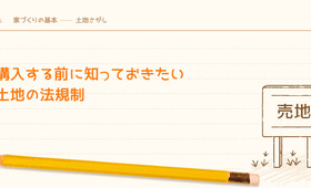 購入する前に知っておきたい土地の法規制