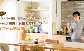 お笑いコンビ「バッファロー吾郎」竹若さんファミリーのぜ〜んぶ納得!妥協ゼロ!のマイホーム初公開